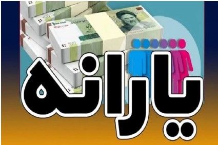 یارانه نقدی شهریور ۱۴۰۴ چه کسانی واریز نمیشود؟ | روش اعتراض به قطع یارانه نقدی