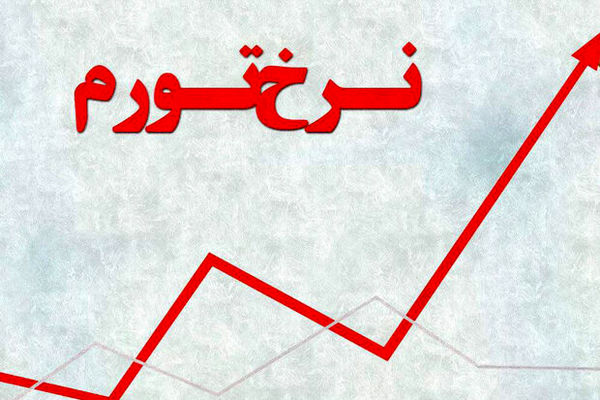 جزئیات تورم مرداد در ۳۱ استان | کدام استان رکورددار گرانی شد؟
