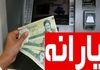 واریز مبالغی کمتر از ۴۰۰ هزار تومان نفراتی برای یارانه نقدی بگیران |  مبلغ یارانه ها تغییر کرد؟