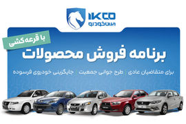 آغاز دور جدید فروش ایران خودرو |بدون نیاز به پرداخت وجه ثبت نام کنید