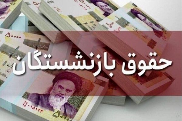 زمان دقیق واریز حقوق بازنشستگان آبان ۱۴۰۴ | واریزی حقوق سه‌مرحله‌ای شد؟