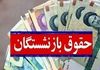 جزئیات واریز حقوق بازنشستگان در شهریور ۱۴۰۴ | جدول زمانبندی واریز حقوق و معوقات