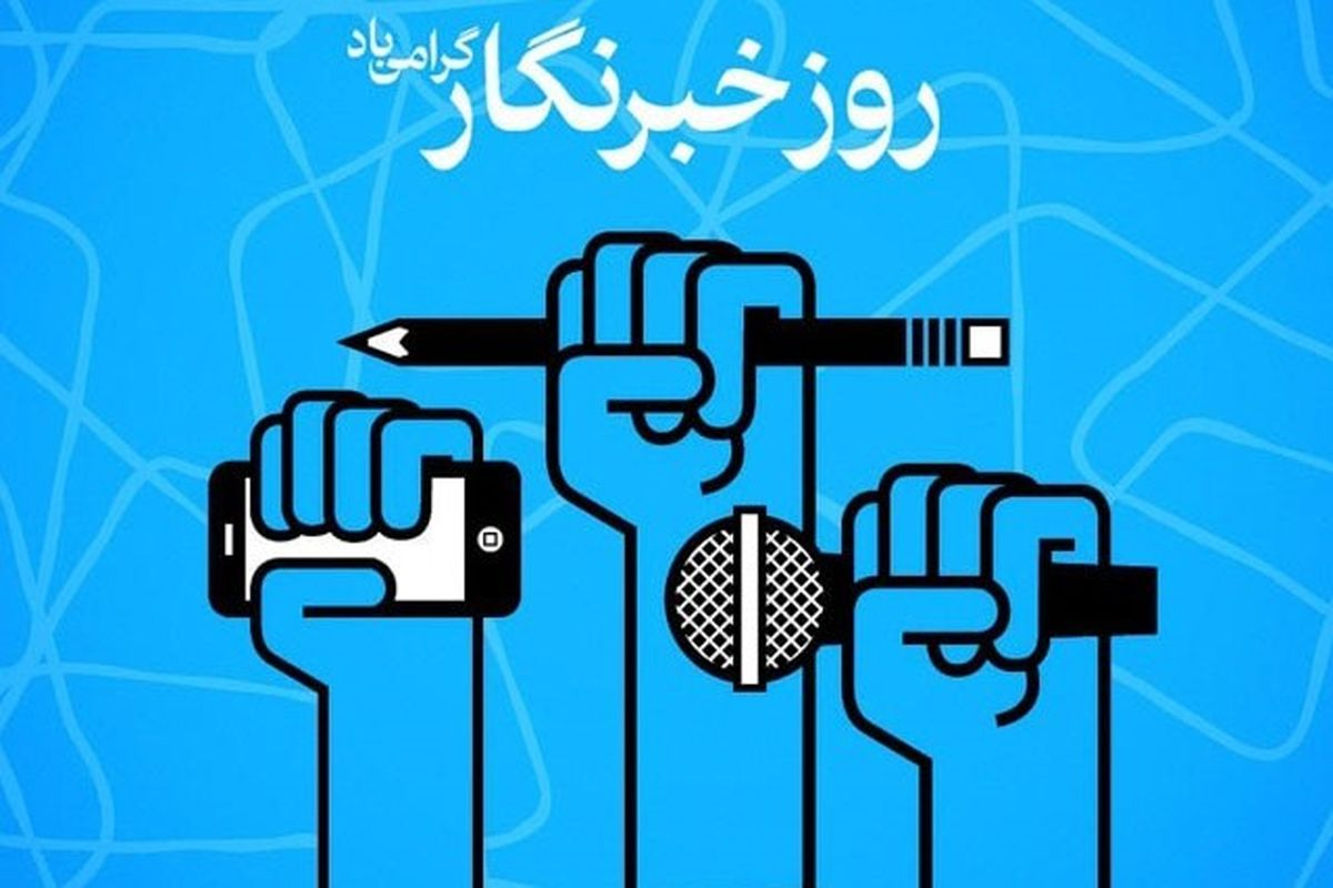 خبرنگاری؛ هزار مشکل یک پیشه