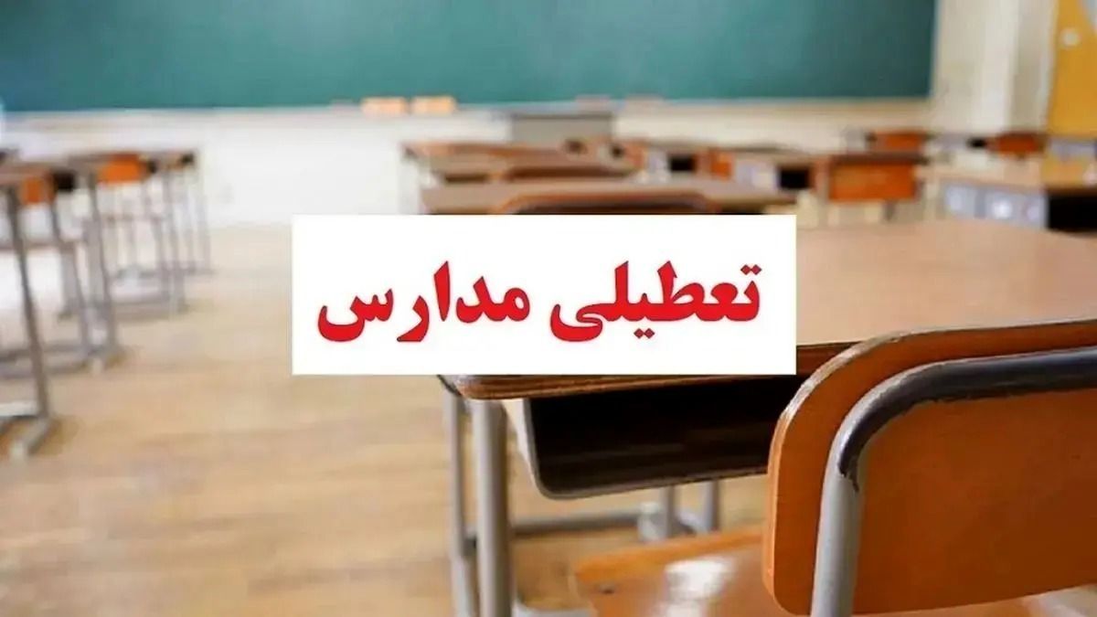 تعطیلی مدارس فردا دوشنبه ۸ دی‌ماه | لیست تعطیلی مدارس در این استان ها  