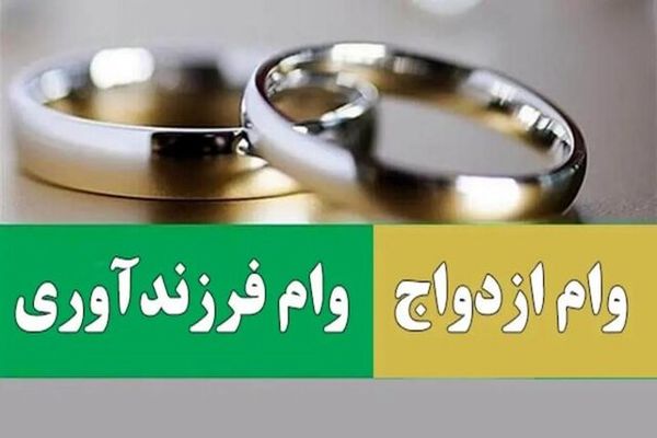 اگر دنبال وام ازدواج و فرزندآوری هستید بخوانید