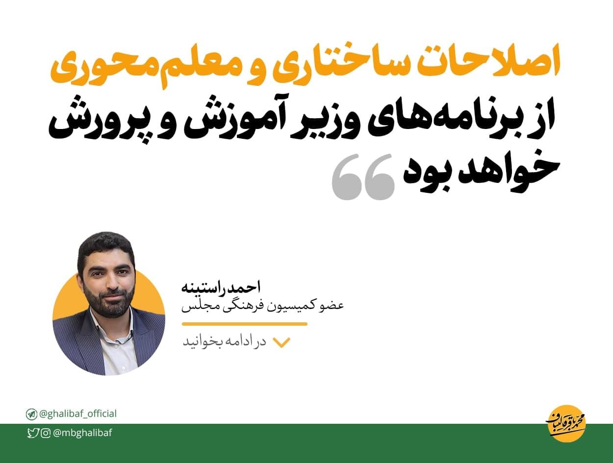  راستینه: اصلاحات ساختاری، در کنار معلم‌محوری، از برنامه‌های وزیر آموزش و پرورش است