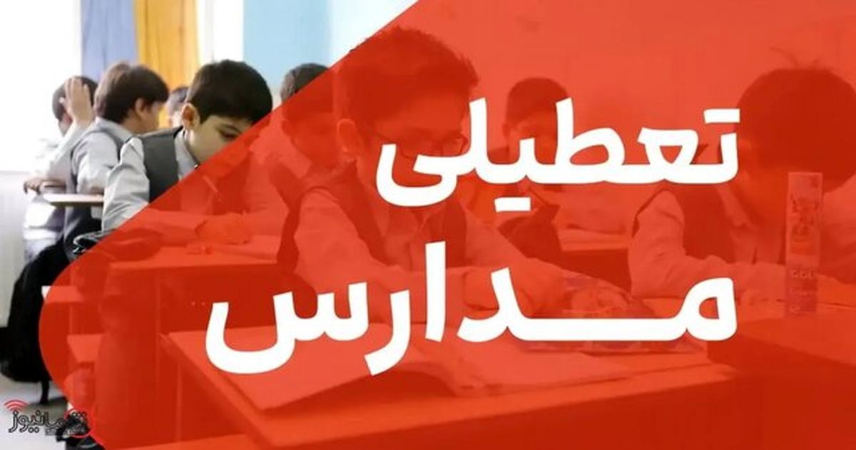 تعطیلی مدارس ابتدایی و متوسطه اول این استان | مدارس باز نشده تعطیل شد