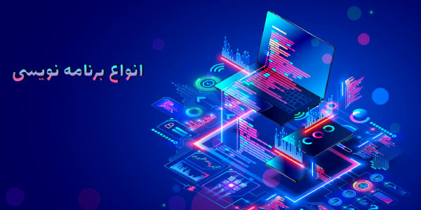 انواع زبان های برنامه نویسی + مزایا و معایب هر کدام