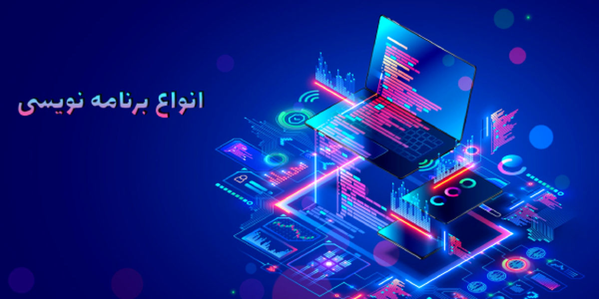 انواع زبان های برنامه نویسی + مزایا و معایب هر کدام