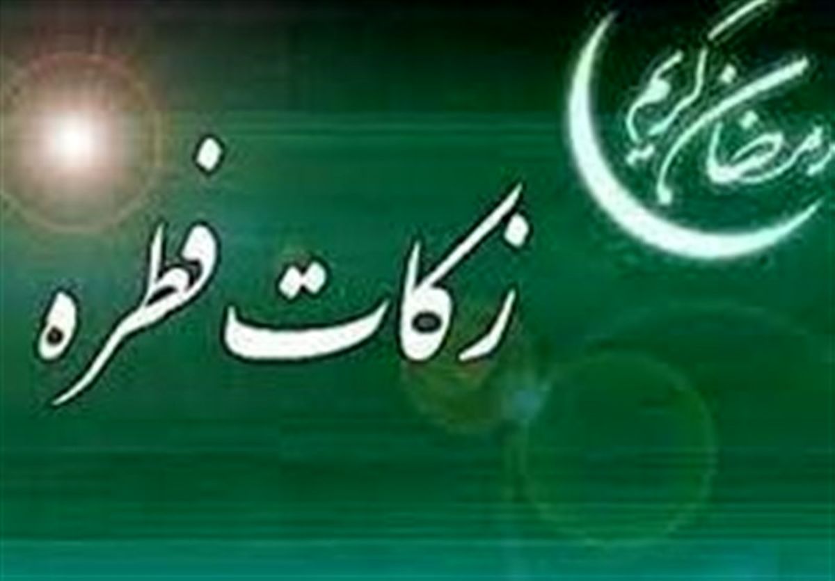 مبلغ فطریه ۱۴۰۴ از سوی رهبر معظم انقلاب اعلام شد