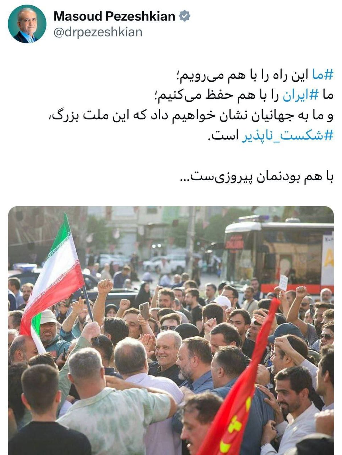 پزشکیان: با هم بودنمان پیروزی‌ست