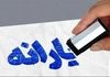 فقط ۲۰ روز فرصت دارید! | اعتراض به حذف یارانه پردرآمدها + لینک