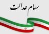 افزایش چشمگیر ارزش سهام عدالت امروز ۶ آبان ۱۴۰۴ | خبر خوش برای سهام عدالتی ها