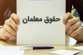 فرمول جدید دولت برای افزایش حقوق فرهنگیان | متناسب سازی حقوق فرهنگیان قطعی شد