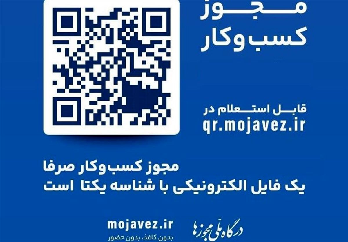 فراخوان درگاه مجوزها؛ مجوزهای کاغذی تان را الکترونیکی کنید