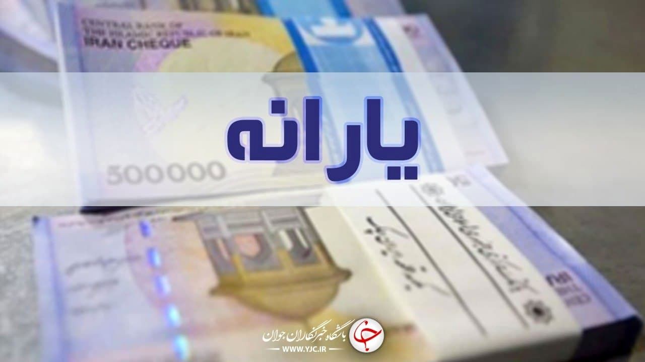امشب؛ واریز نخستین یارانه نقدی ۱۴۰۰ 