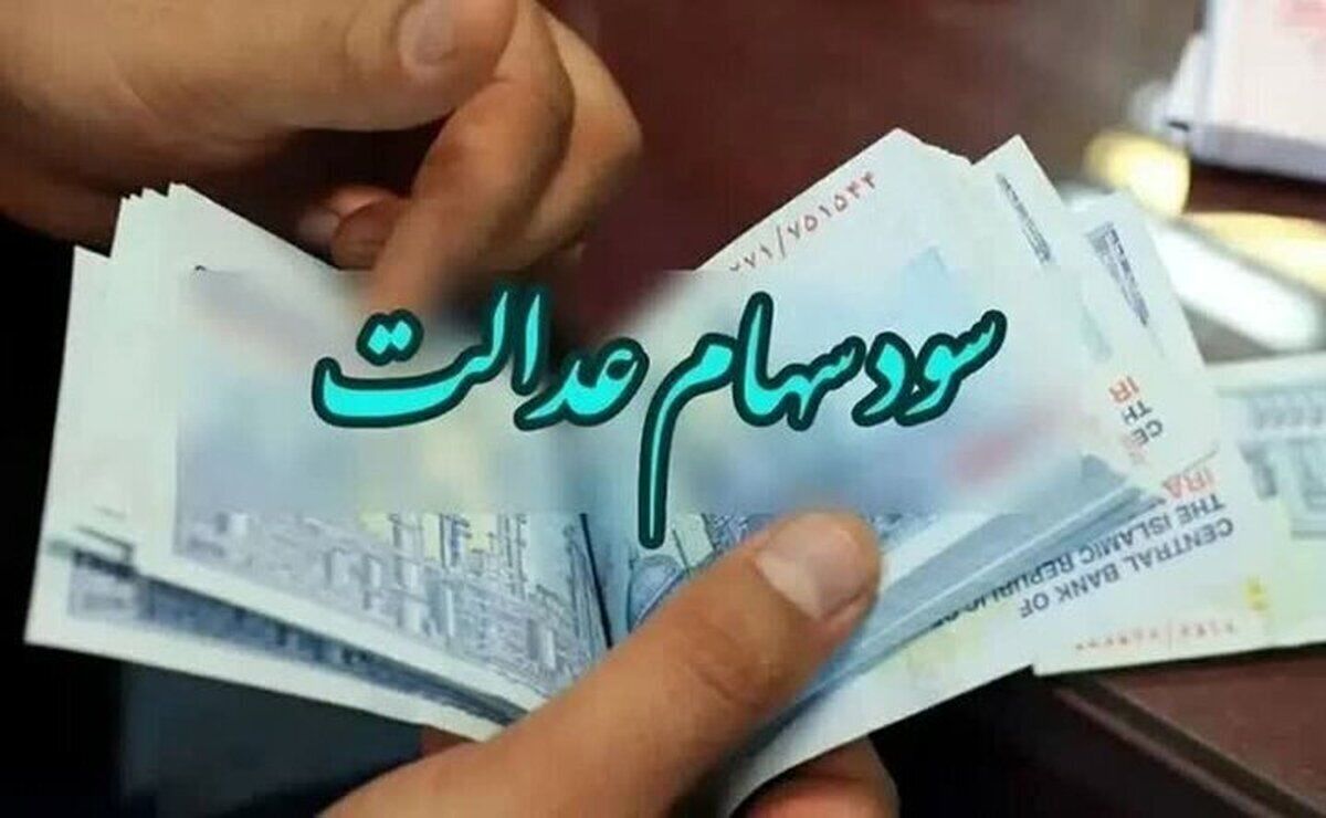 ارزش سهام عدالت امروز ۵ مرداد ۱۴۰۴ اعلام شد | سهام ۵۳۲ هزار تومانی چند میلیون شد؟