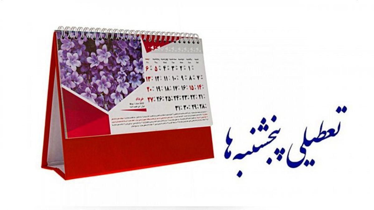 کاهش ساعت کاری کارمندان دولت به ۴۲.۵ ساعت | تعطیلی پنجشنبهها قطعی شد؟