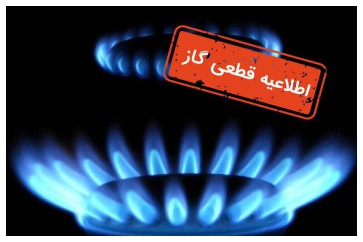 اطلاعیه قطع گاز فردا سه‌شنبه ۷ بهمن ۱۴۰۴ | گاز این مناطق ۸ ساعت قطع می‌شود