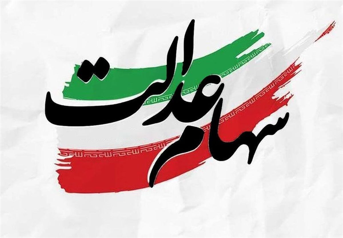 دولت برای واریز سود سهام عدالت دست به کار شد | افزایش سود سهام عدالت امروز یکشنبه دوشنبه ۳۰ تیر