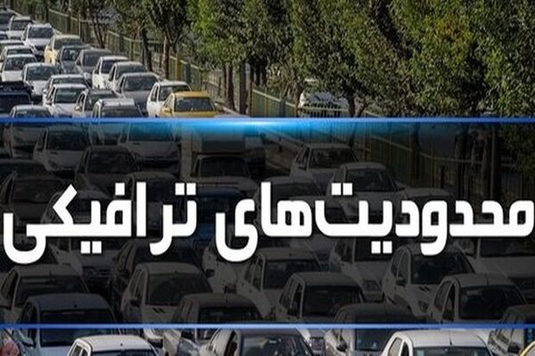 محدودیت‌های ترافیکی جاده‌ها برای تعطیلات اعلام شد