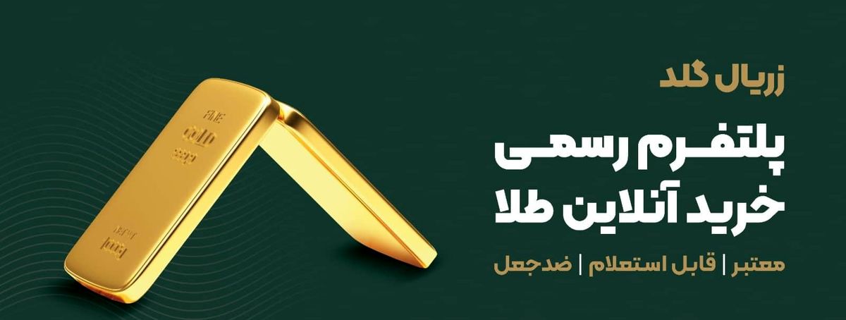 طلای آبشده آنلاین زریال گلد؛ راهکاری مطمئن برای سرمایه‌گذاری نوین