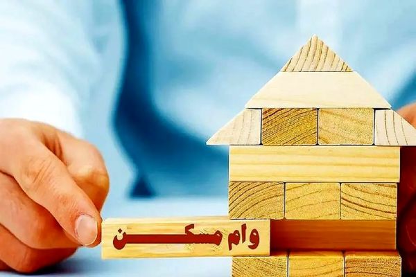 پرداخت 450 میلیونی وام مسکن با اقساط 20 ساله | کدام خانوارها مشمول این وام شدند؟