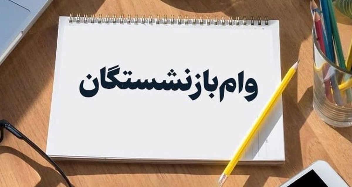 خبر فوری | وام ۵۰ میلیونی بازنشستگان بزودی واریز میشود