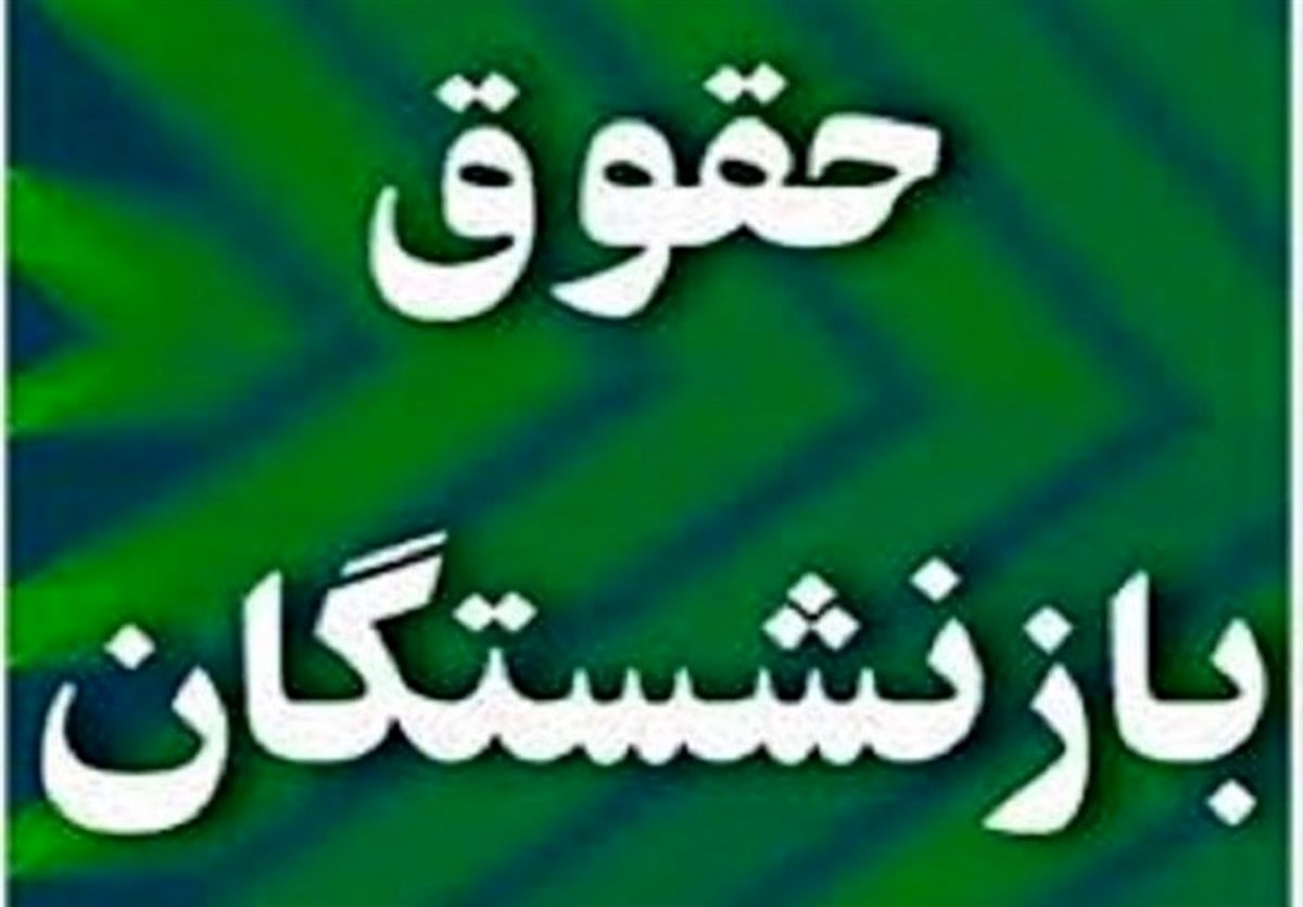 جزئیات پرداخت حقوق بازنشستگان در سال ۱۴۰۰