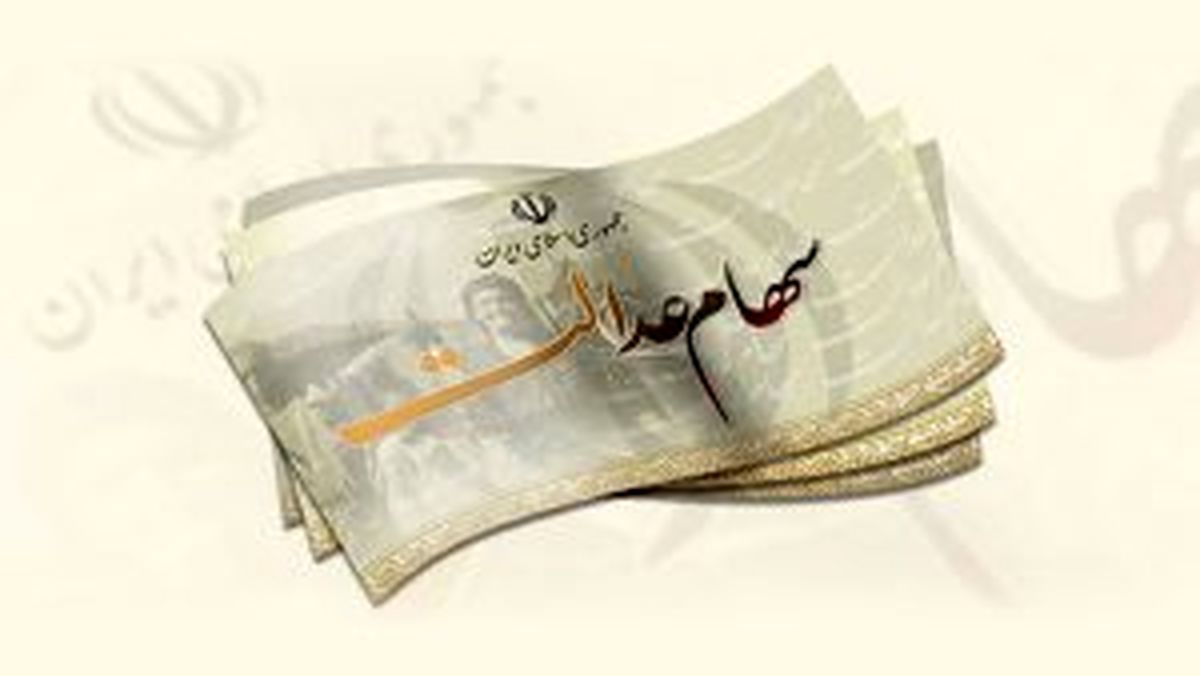غافلگیری سهام عدالتی ها از ارزش سهام | ارزش دارایی دارندگان برگه ۵۳۲ هزار تومانی 