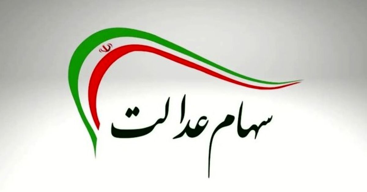 جاماندگان سود سهام عدالت چه کنند؟ | نقشه راه ثبت‌نام جدید در ۵ قدم ساده