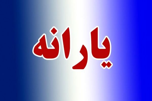 3 واریزی همراه یارانه نقدی در اسفند | خبر خوش پرداختی 2/007/000 تومان برای خانوارها