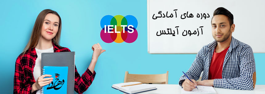 دوره آیلتس