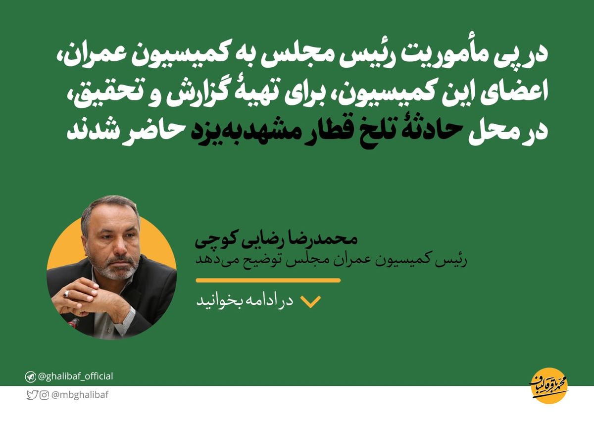 حضور نمایندگان در محل حادثۀ تلخ قطار مشهدبهیزد