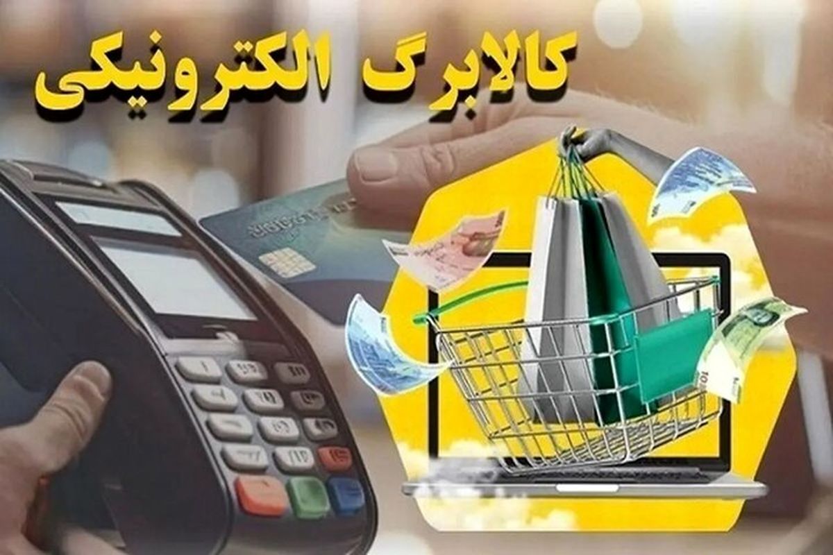 خبر فوری؛ کالابرگ و بسته معیشتی تازه دولت تصویب شد