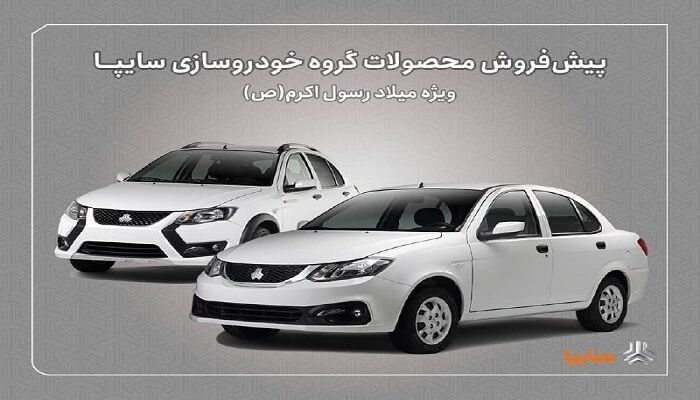 سایپا غافلگیر کرد؛ عرضه ساینا و کوییک با شرایط ویژه از ۱۶ شهریور