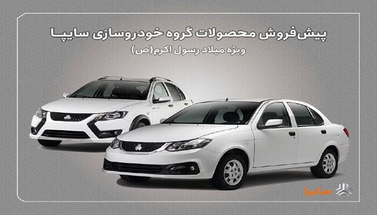 پیشفروش سایپا ویژه میلاد پیامبر | عرضه ساینا و کوییک از ۱۶ شهریور