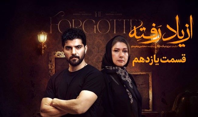 تماشای آنلاین و دانلود قسمت ۱۱ از یاد رفته | رازهای تازه لو رفت!