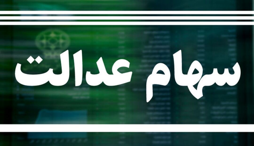واریزی سود 3 میلیونی سهام عدالت برای این افراد | امکان دریافت چندباره سود در سال وجود دارد؟