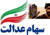 پرداخت معوقات سود سهام عدالت ۱۴۰۴ | جزئیات کامل و جدول واریزی 