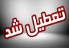 تعطیلی چهارشنبه ۱۵ مرداد ۱۴۰۴ | فهرست استان‌های تعطیل شده + به‌روزرسانی لحظه‌ای