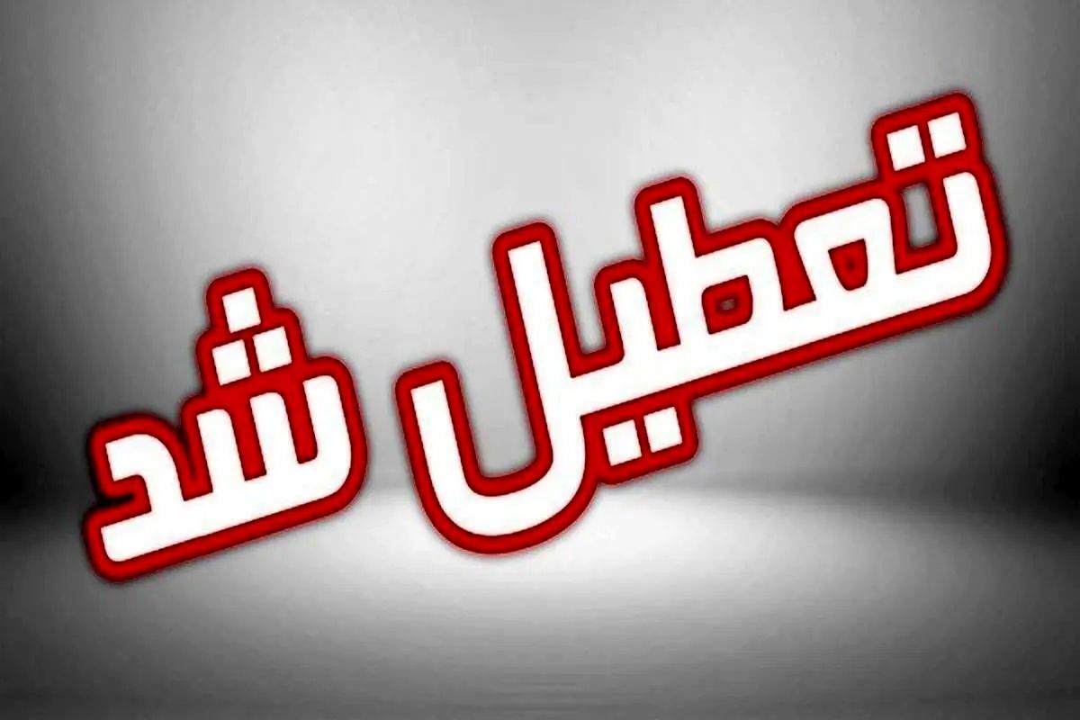 تعطیلی چهارشنبه ۱۵ مرداد ۱۴۰۴ | فهرست استان‌های تعطیل شده + به‌روزرسانی لحظه‌ای