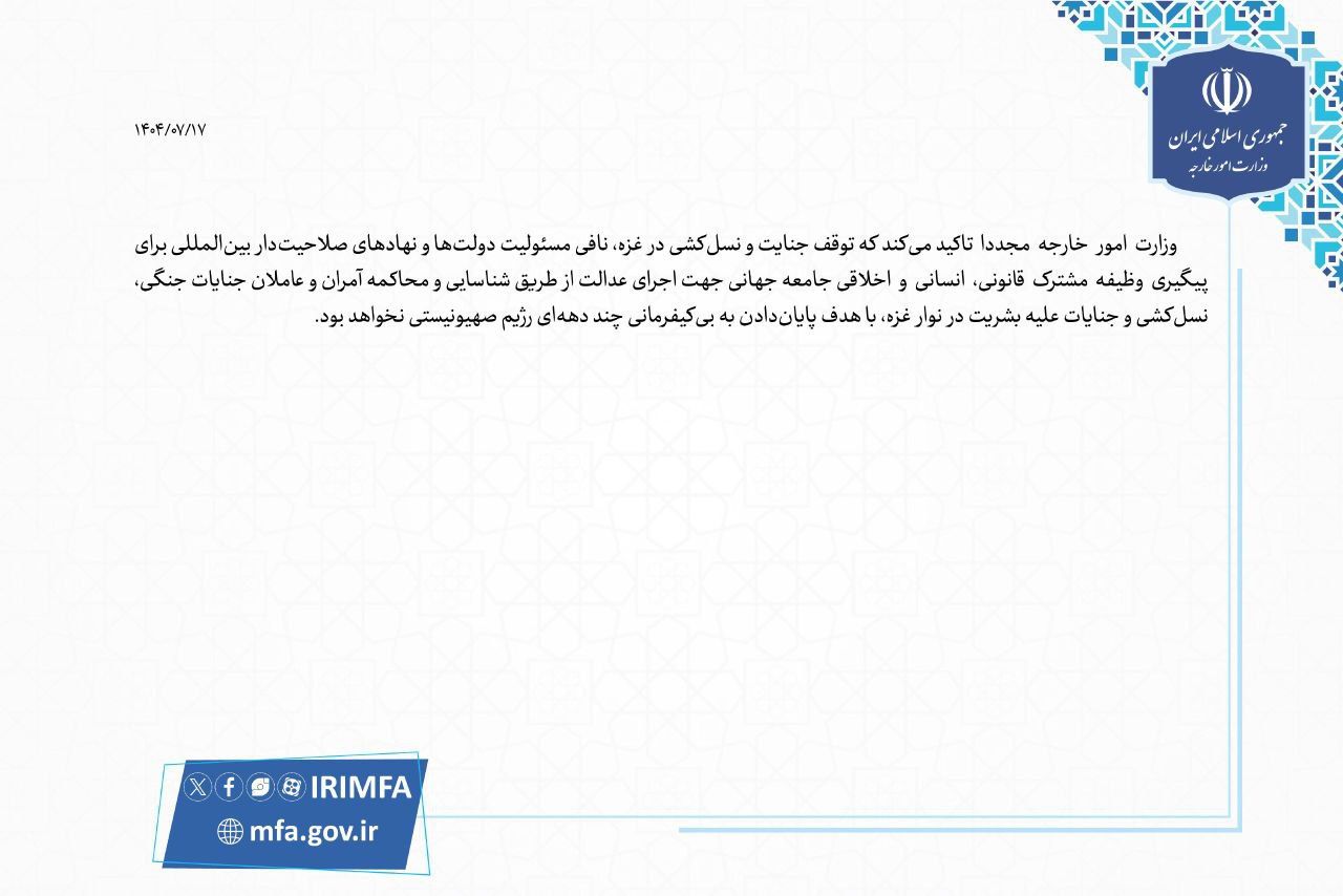 بیانیه وزارت خارجه درباره تلاشها برای توقف نسلکشی در غزه