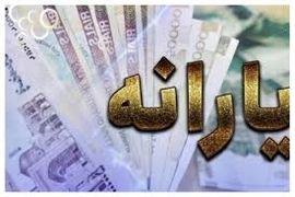 لیست جدید یارانه نقدی و کالابرگی دولت اعلام شد | واریز 4/050/000 کل یارانه واریزی این خانوارها