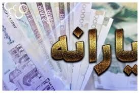 لیست جدید یارانه نقدی و کالابرگی دولت اعلام شد | واریز 4/050/000 کل یارانه واریزی این خانوارها