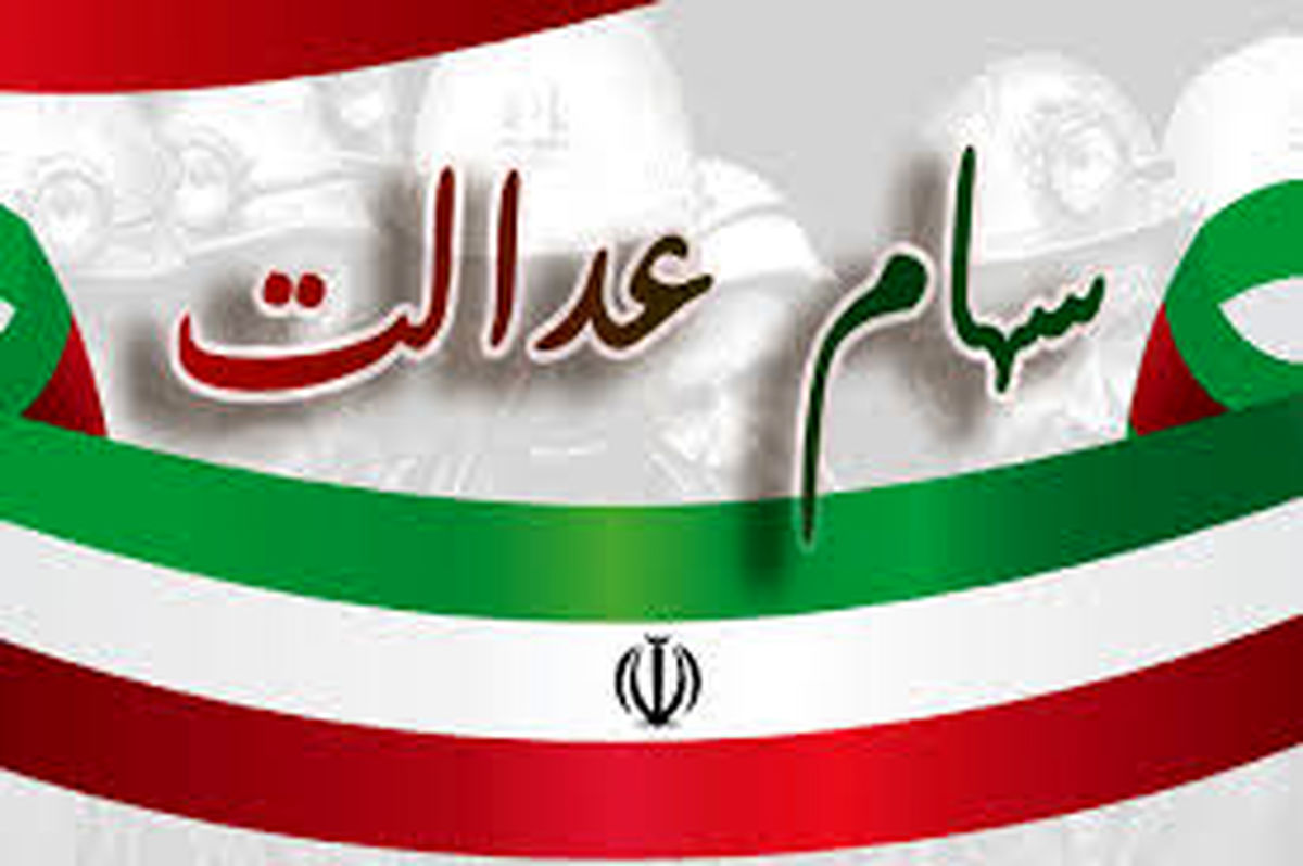 ارزش سهام عدالت امروز | آخرین رقم قیمتی برگه‌های ۴۹۰ و ۵۳۲ هزار تومانی سهام عدالت