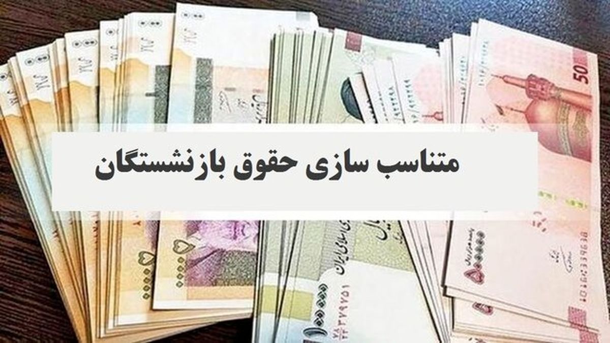 افزایش حقوق بازنشستگان نفت با واریزی جدید | فرمول محاسبه متناسبسازی