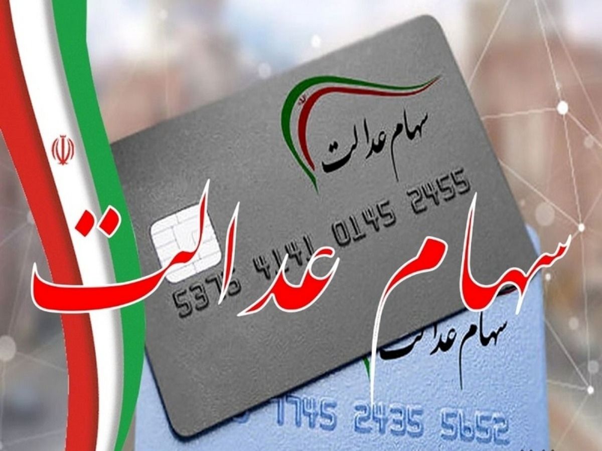 چه کسانی از فهرست واریز سود سهام عدالت حذف شدهاند؟ | روش استعلام و پیگیری