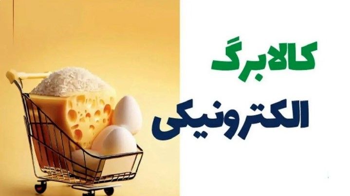 کالابرگ دهکهای ۴ تا ۷ کی واریز میشود؟ | زمان دقیق واریز مرحله چهارم