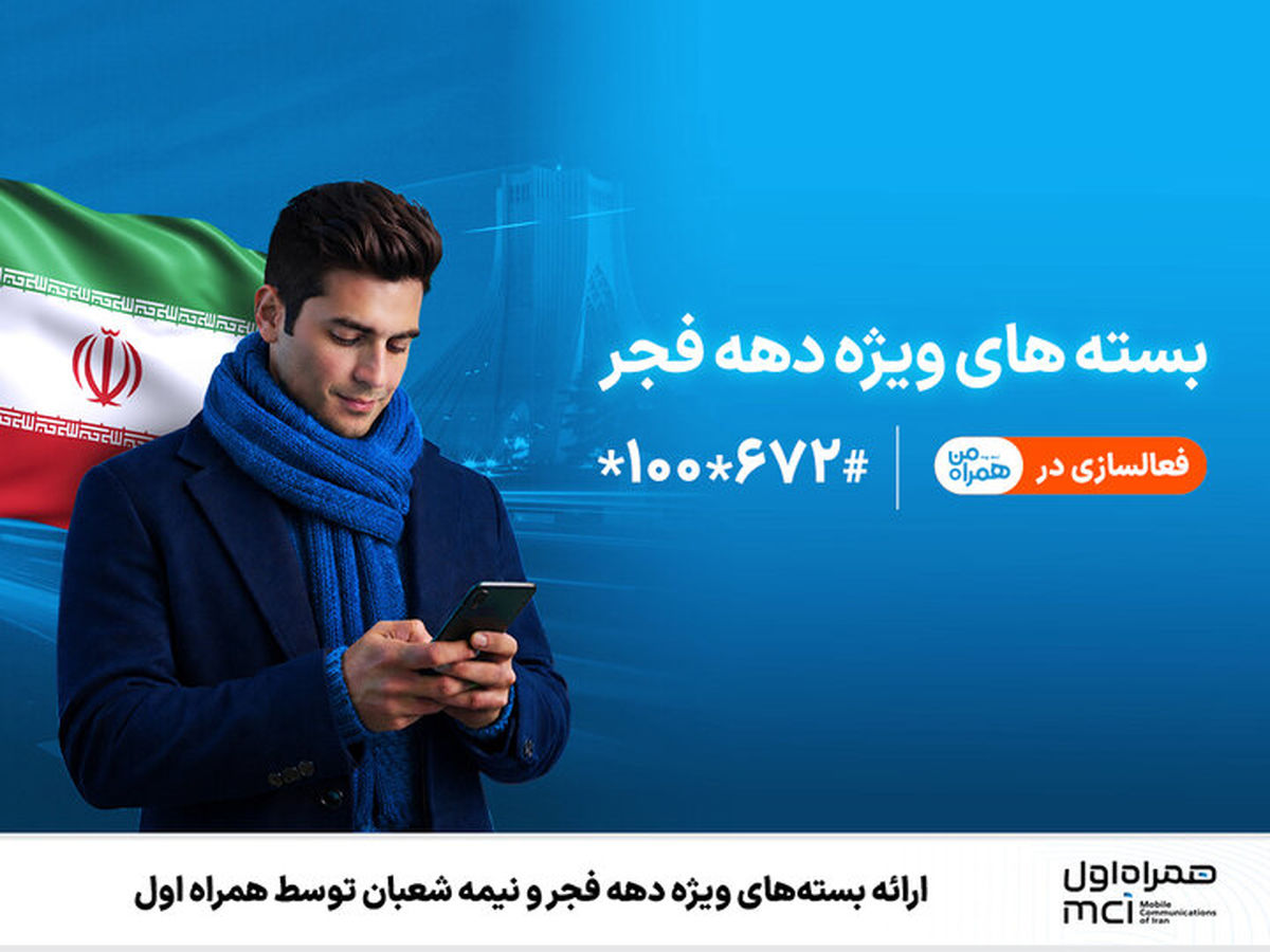 هدیه بسته‌های اینترنت ویژه دهه فجر و نیمه شعبان | عیدانه بسته ترکیبی ۱۰ روزه 